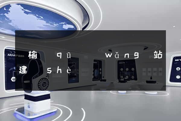 贛榆區(qū)網(wǎng)站建設(shè)