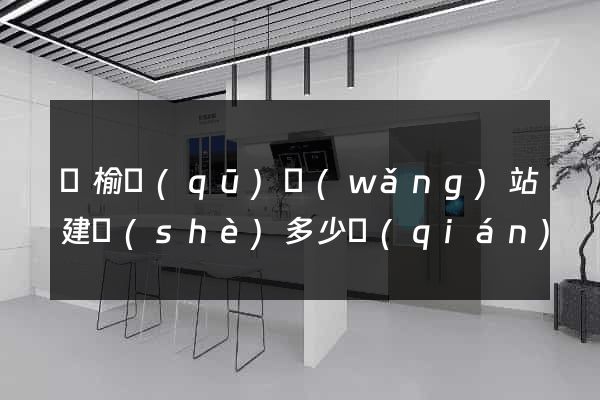 贛榆區(qū)網(wǎng)站建設(shè)多少錢(qián)