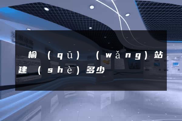 贛榆區(qū)網(wǎng)站建設(shè)多少錢