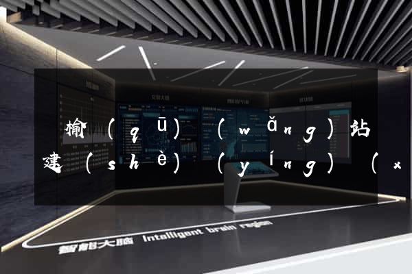 贛榆區(qū)網(wǎng)站建設(shè)營(yíng)銷(xiāo)型