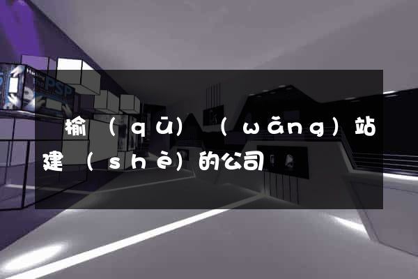贛榆區(qū)網(wǎng)站建設(shè)的公司