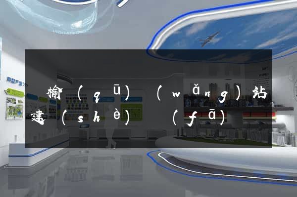 贛榆區(qū)網(wǎng)站建設(shè)開發(fā)