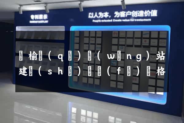 贛榆區(qū)網(wǎng)站建設(shè)開發(fā)價格