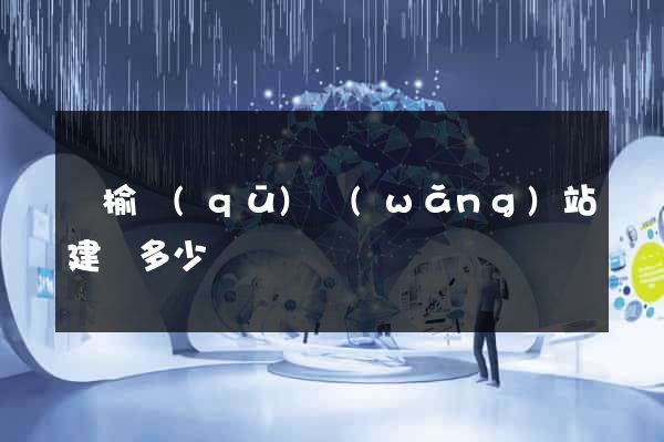 贛榆區(qū)網(wǎng)站建設多少錢