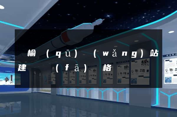 贛榆區(qū)網(wǎng)站建設開發(fā)價格