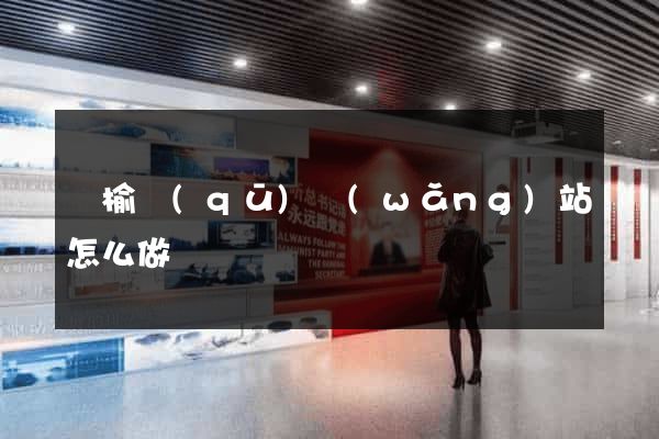 贛榆區(qū)網(wǎng)站怎么做