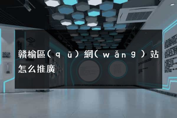 贛榆區(qū)網(wǎng)站怎么推廣