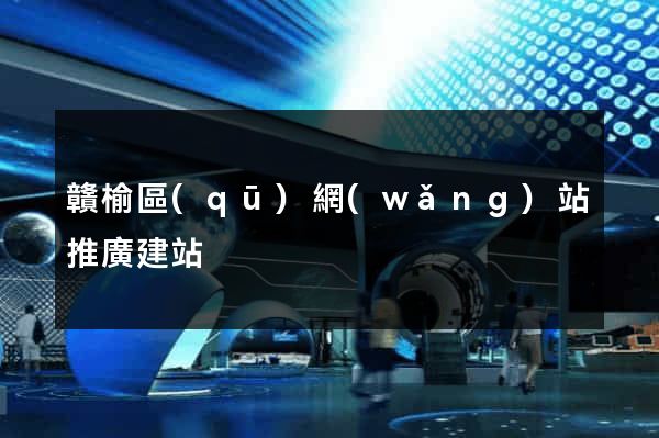 贛榆區(qū)網(wǎng)站推廣建站