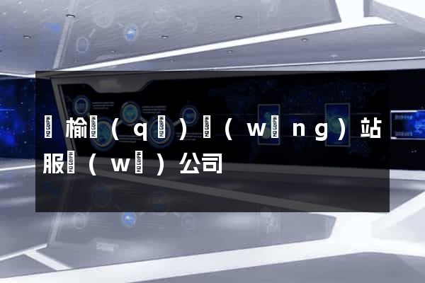 贛榆區(qū)網(wǎng)站服務(wù)公司
