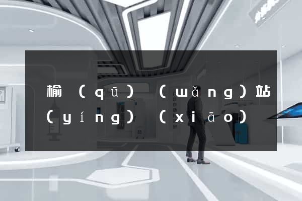 贛榆區(qū)網(wǎng)站營(yíng)銷(xiāo)