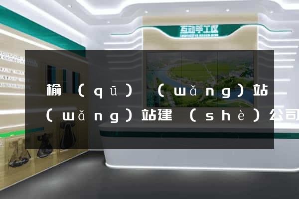 贛榆區(qū)網(wǎng)站網(wǎng)站建設(shè)公司