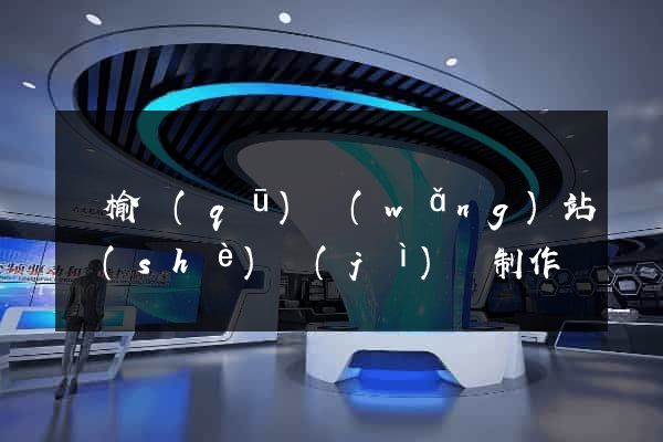 贛榆區(qū)網(wǎng)站設(shè)計(jì)與制作