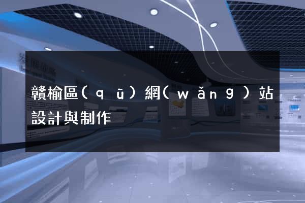 贛榆區(qū)網(wǎng)站設計與制作