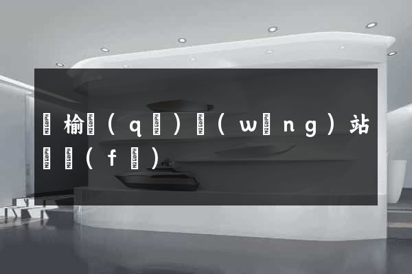 贛榆區(qū)網(wǎng)站開發(fā)