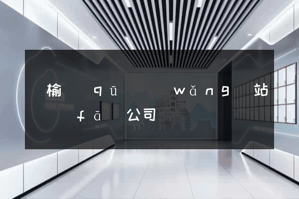 贛榆區(qū)網(wǎng)站開發(fā)公司