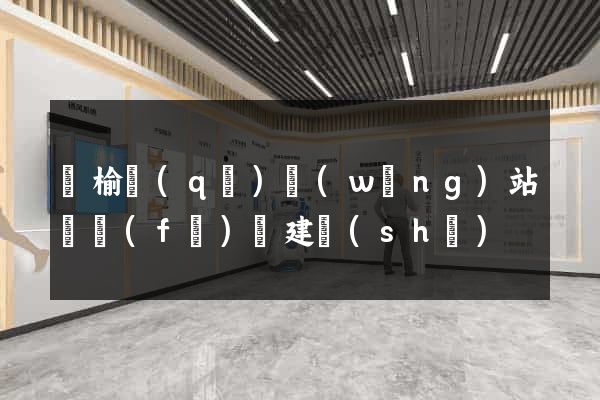 贛榆區(qū)網(wǎng)站開發(fā)與建設(shè)