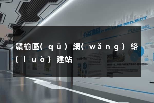 贛榆區(qū)網(wǎng)絡(luò)建站