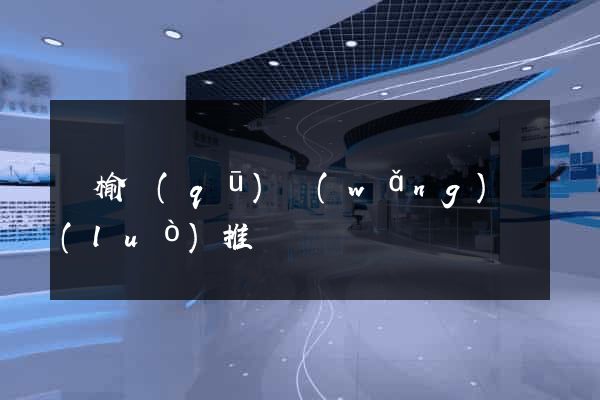 贛榆區(qū)網(wǎng)絡(luò)推廣