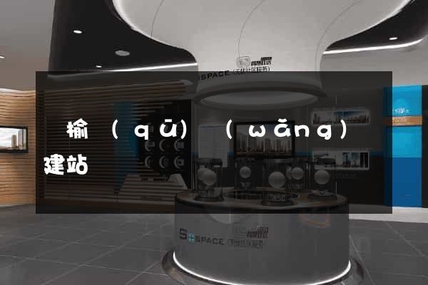 贛榆區(qū)網(wǎng)絡建站