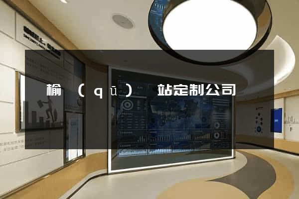 贛榆區(qū)網站定制公司