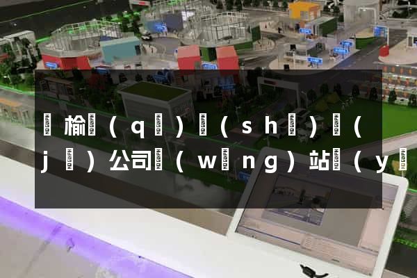 贛榆區(qū)設(shè)計(jì)公司網(wǎng)站優(yōu)化