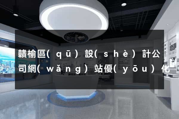 贛榆區(qū)設(shè)計公司網(wǎng)站優(yōu)化