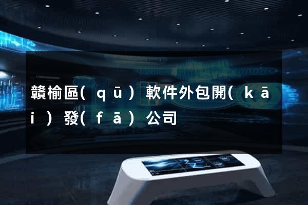 贛榆區(qū)軟件外包開(kāi)發(fā)公司