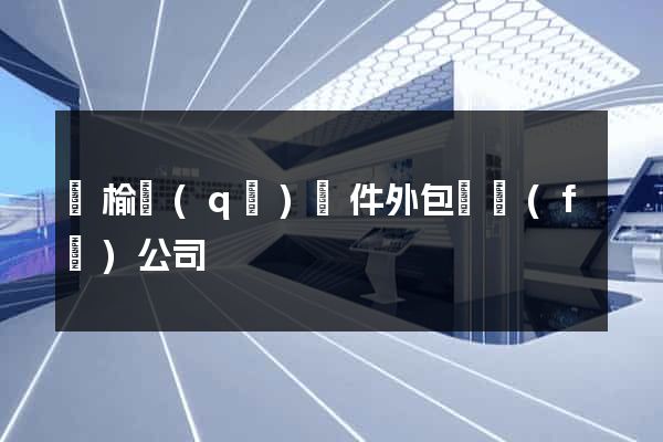 贛榆區(qū)軟件外包開發(fā)公司