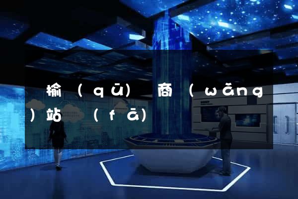 贛榆區(qū)電商網(wǎng)站開發(fā)