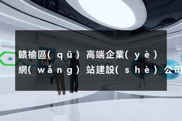 贛榆區(qū)高端企業(yè)網(wǎng)站建設(shè)公司