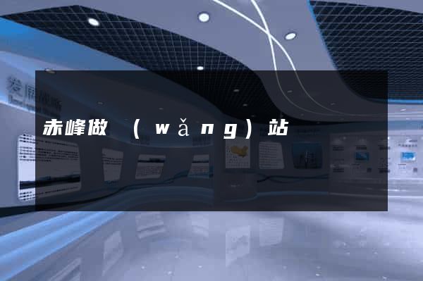 赤峰做網(wǎng)站