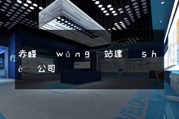 赤峰網(wǎng)站建設(shè)公司