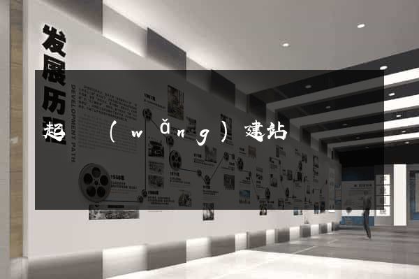 起飛網(wǎng)建站