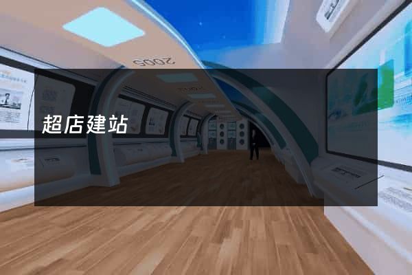 超店建站