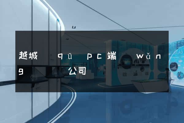 越城區(qū)pc端網(wǎng)頁設計公司