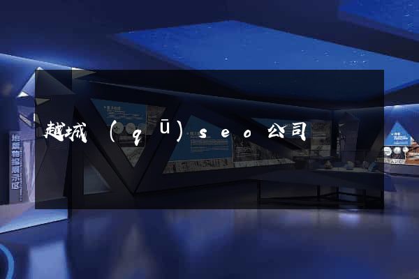 越城區(qū)seo公司