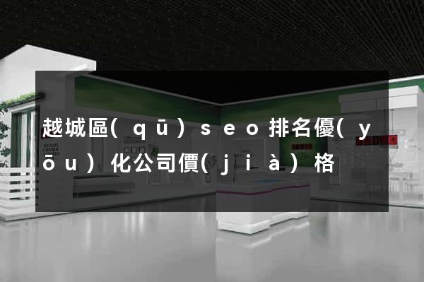 越城區(qū)seo排名優(yōu)化公司價(jià)格