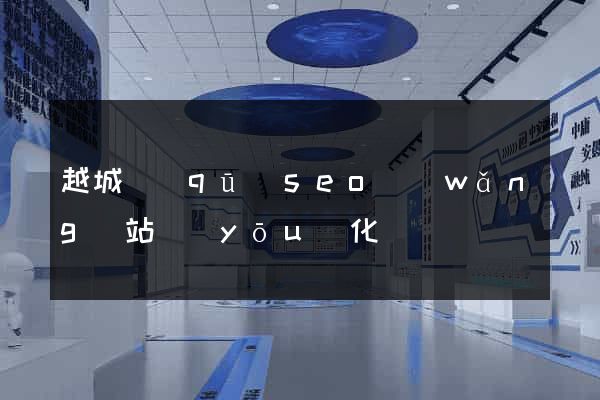 越城區(qū)seo網(wǎng)站優(yōu)化
