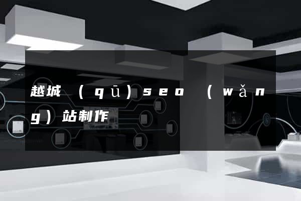 越城區(qū)seo網(wǎng)站制作