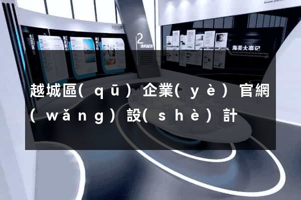 越城區(qū)企業(yè)官網(wǎng)設(shè)計