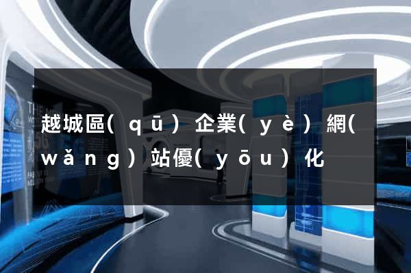 越城區(qū)企業(yè)網(wǎng)站優(yōu)化