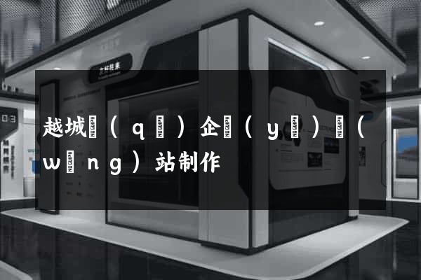 越城區(qū)企業(yè)網(wǎng)站制作