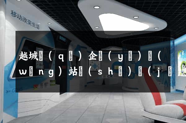 越城區(qū)企業(yè)網(wǎng)站設(shè)計(jì)