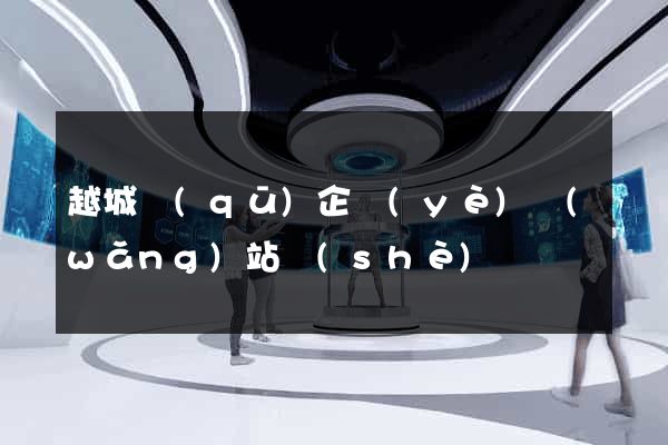 越城區(qū)企業(yè)網(wǎng)站設(shè)計
