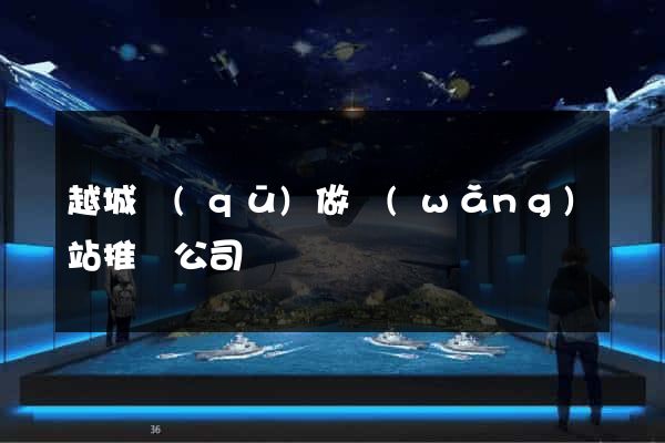 越城區(qū)做網(wǎng)站推廣公司
