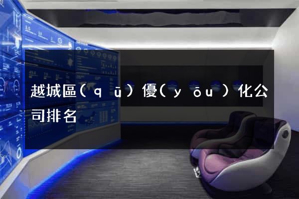 越城區(qū)優(yōu)化公司排名