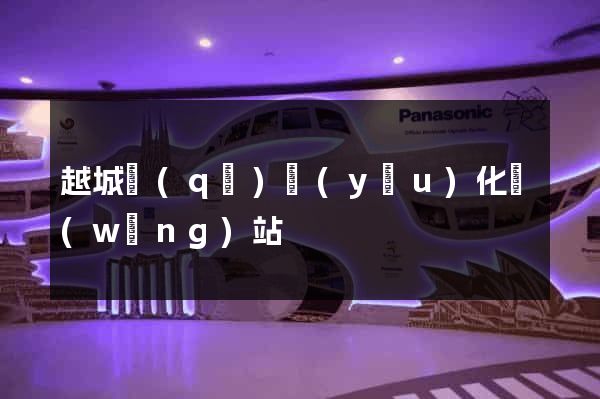 越城區(qū)優(yōu)化網(wǎng)站