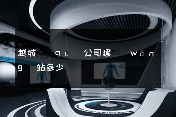越城區(qū)公司建網(wǎng)站多少錢