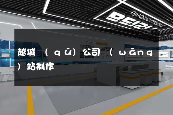 越城區(qū)公司網(wǎng)站制作