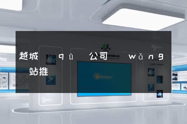 越城區(qū)公司網(wǎng)站推廣